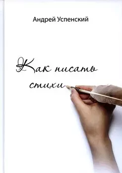 Как писать стихи