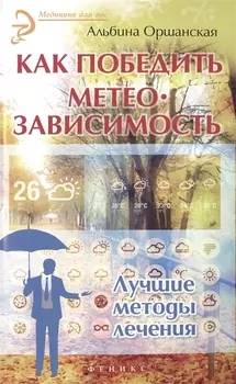 Как победить метеозависимость Лучшие методы лечения