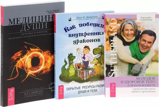 Как победить внутренних драконов Молодое и здоровое тело Медицина души комплект из 3-х книг