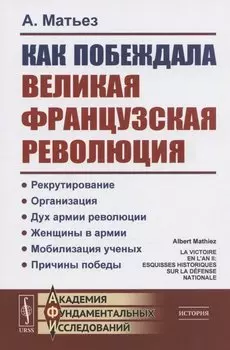 Как побеждала Великая французская революция