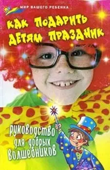 Как подарить детям праздник