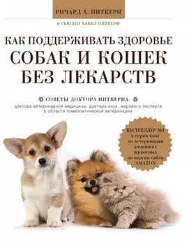 Как поддерживать здоровье собак и кошек без лекарств Советы доктора Питкерна доктора ветеринарной медицины доктора наук мирового эксперта в области гомеопатической медицины
