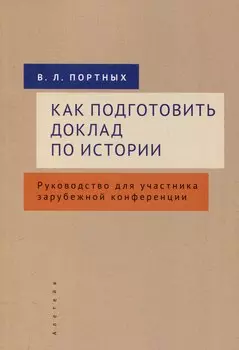Как подготовить доклад по истории. Руководство дляучастника зарубежной конференции