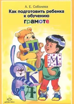 Как подготовить ребенка к обучению грамоте