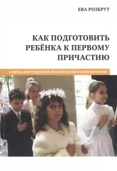 Как подготовить ребенка к первому причастию (м) Розкрут