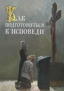 Как подготовиться к исповеди
