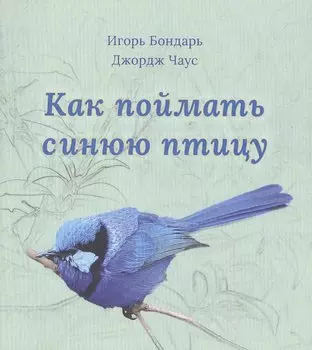 Как поймать синюю птицу