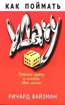Как поймать удачу