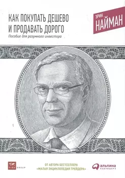 Как покупать дешево и продавать дорого Пососбие для разумного инвестора