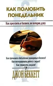 Как полюбить понедельник Как преуспеть в бизнесе, не потеряв душу
