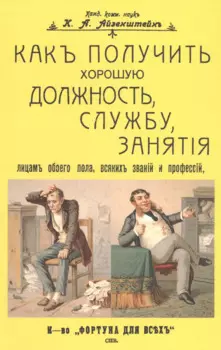 Как получить хорошую должность, службу, занятия лицам обоего пола, всяких званий и профессий