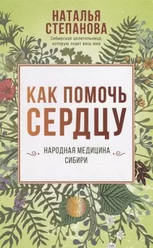 Как помочь сердцу Народная медицина Сибири