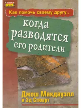 Как помочь своему другу... когда разводятся его родители