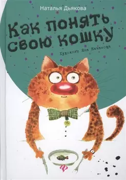 Как понять свою кошку