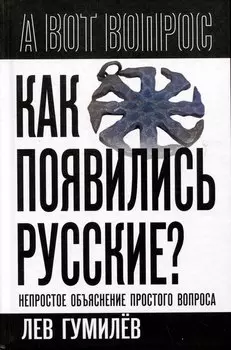 Как появились русские? Непростое объяснение простого вопроса