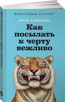 Как посылать к черту вежливо