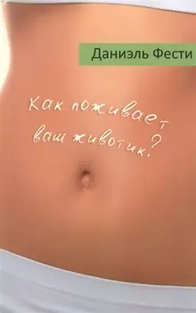 Как поживает ваш животик