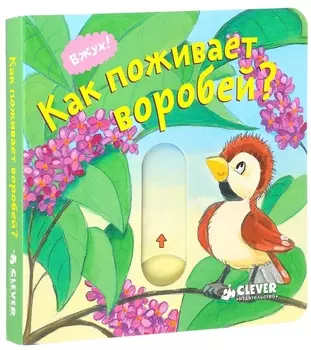 Как поживает воробей