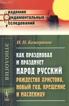 Как праздновал и празднует народ русский Рождество Христово Новый год Крещение и Масленицу Исторический очерк