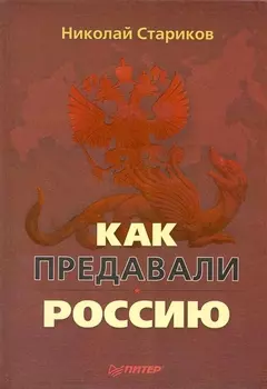 Как предавали Россию