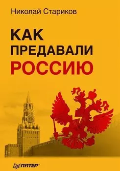 Как предавали Россию