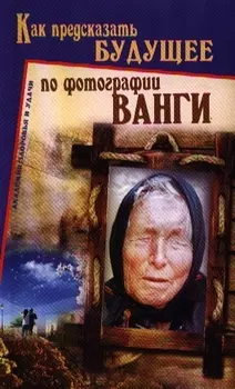 Как предсказать будущее по фотографии Ванги