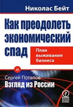 Как преодолеть экономический спад: план выживания бизнеса