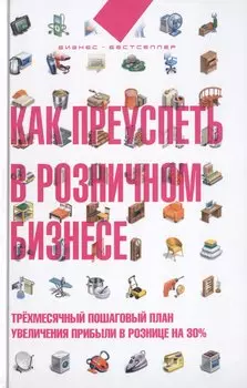 Как преуспеть в розничном бизнесе