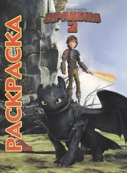 Как приручить дракона 2. Мультраскраска