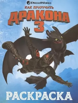 Как приручить дракона 3. Раскраска (голубая)