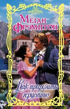 Как приручить герцогиню