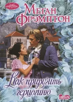 Как приручить герцогиню