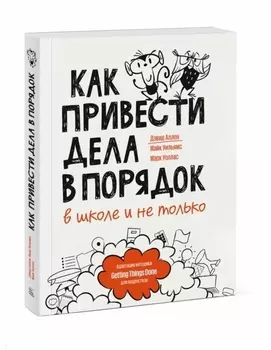 Как привести дела в порядок — в школе и не только