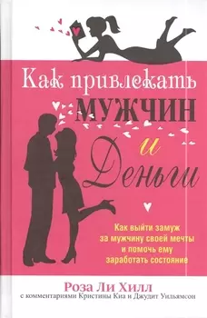 Как привлекать мужчин и деньги