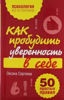 Как пробудить уверенность в себе. 50 простых правил