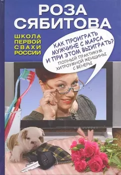 Сябитова Как проиграть мужчине с Марса