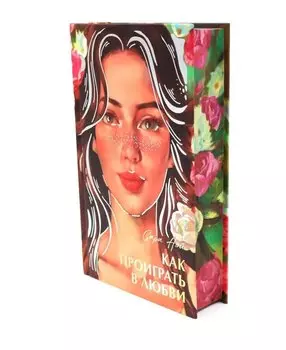 Как проиграть в любви