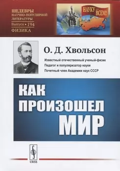 Как произошел мир Научно-популярный очерк