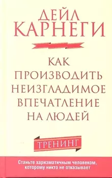 Как производить неизгладимое впечатление на людей