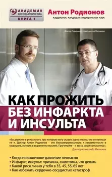 Как прожить без инфаркта и инсульта