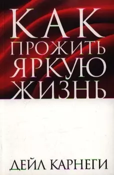 Как прожить яркую жизнь