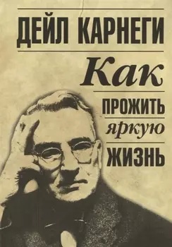 Как прожить яркую жизнь