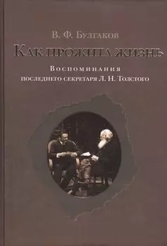 Как прожита жизнь. Воспоминания последнего секретаря Л.Н.Толстого