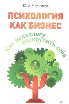 Как психологу раскрутить себя