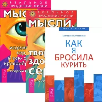 Как я бросила курить + Мысли, исцеляющие сердце + творящие здоровое сердце (комплект из 3 книг)