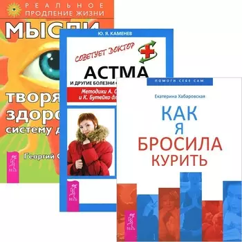 Как я бросила курить + Мысли, творящие здоровую систему дыхания + Астма (комплект из 3 книг)