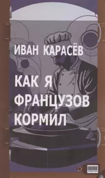 Как я французов кормил