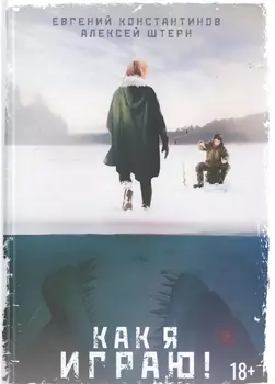 Как я играю!