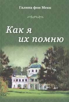 Как я их помню