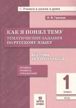Как я понял тему. Русский язык. 1 класс. Тематические задания. Правила, примеры, упражнения